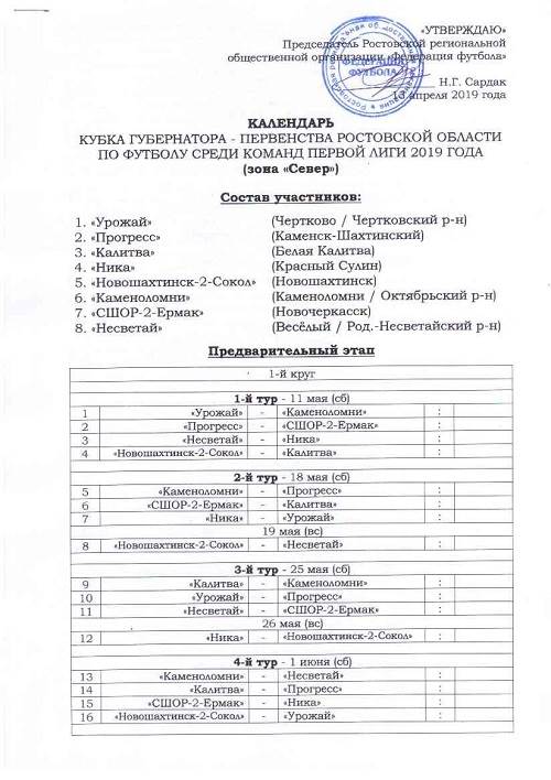 Календарь Кубка Губернатора - Первенства Ростовской области среди команд первой лиги. Зона «Север».